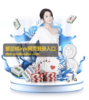 爱游戏ayx网页登录入口 账号注册教程
